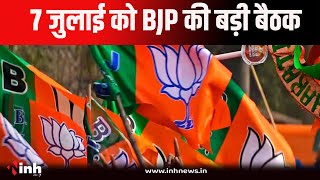 MP BJP Meeting: संगठन चुनाव की बनेगी रणनीति, सदस्यता अभियान की तारीख और कार्यक्रम होगा तय