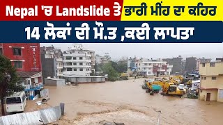 Nepal 'ਚ Landslide ਤੇ ਭਾਰੀ ਮੀਂਹ ਦਾ ਕਹਿਰ , 14 ਲੋਕਾਂ ਦੀ ਮੌ*ਤ ,ਕਈ ਲਾਪਤਾ