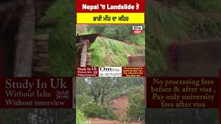 Nepal 'ਚ Landslide ਤੇ ਭਾਰੀ ਮੀਂਹ ਦਾ ਕਹਿਰ , 14 ਲੋਕਾਂ ਦੀ ਮੌ*ਤ ,ਕਈ ਲਾਪਤਾ