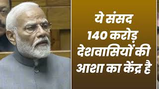 हमारा ये संसद 140 करोड़ देशवासियों की आशा का केंद्र है | PM Modi in Lok Sabha | Productivity
