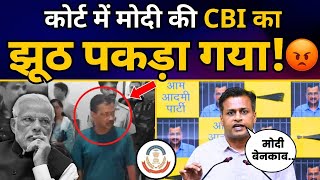 कोर्ट में पकड़ा गया मोदी की CBI का बड़ा झूठ! | Arvind Kejriwal | Jasmine Shah | Aam Aadmi Party