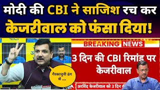 Modi की CBI ने साजिश रच कर CM Arvind Kejriwal को फंसा दिया! Sanjay Singh | Aam Aadmi Party