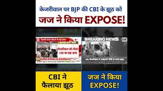 CBI के झूठ को जज ने पकड़ा l जमकर धोया #अरविंदकेजरीवाल #arvindkejriwal #cbi #ed #modiexposed