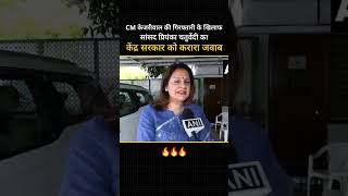 CM Kejriwal की गिरफ्तारी के खिलाफ सांसद Priyanka Chaturvedi का केंद्र सरकार को करारा जवाब #shorts