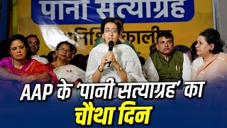 Atishi Pani Satyagrah 4th Day | Delhi Water Crisis | Aam Aadmi Party