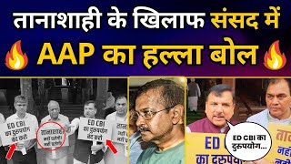 तानाशाही के खिलाफ संसद में AAP सांसदों का हल्ला बोल | Arvind Kejriwal | Aam Aadmi Party