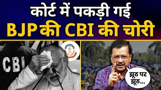 कोर्ट में पकड़ी गई BJP की CBI की चोरी | CM Arvind Kejriwal Exposed CBI | Aam Aadmi Party