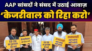 संसद में गूंजा - Kejriwal को रिहा करो | Modi Exposed | Sanjay Singh | Sandeep Pathak | AAP