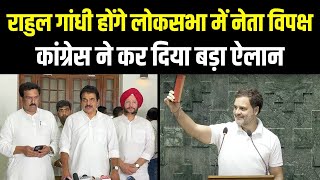 राहुल गांधी चुने गए लोकसभा में नेता विपक्ष | Rahul Gandhi is the Leader Of Opposition | Lok Sabha