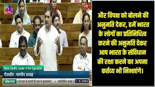 हिंदी में सुनिए...| नेता विपक्ष राहुल गांधी का लोकसभा में दिया पहला भाषण | Rahul Gandhi in Lok Sabha