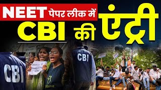 NEET Paper Leak: एक्शन में CBI, देशभर में अबतक 25 की गिरफ्तारी, सड़क से संसद तक हंगामा जारी