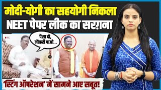 Sting Operation से सामने आए सबूत! | Modi-Yogi का साथी ही निकला पेपर लीक माफिया | NEET Scam | UP