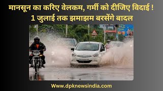 Rajasthan Weather Update: मानसून का करिए वेलकम, गर्मी को दीजिए विदाई! 1 जुलाई  तक झमाझम बरसेंगे बादल