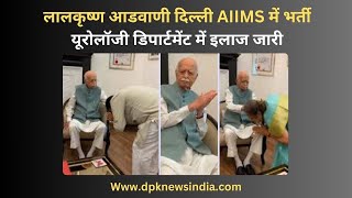 लालकृष्ण आडवाणी दिल्ली AIIMS में भर्ती, यूरोलॉजी डिपार्टमेंट में इलाज जारी