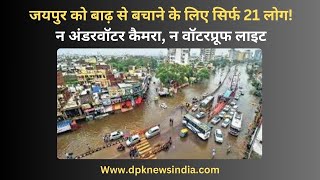 जयपुर को बाढ़ से बचाने के लिए सिर्फ 21 लोग!,न अंडरवॉटर कैमरा, न वॉटरप्रूफ लाइट