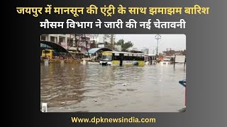 जयपुर में मानसून की एंट्री के साथ झमाझम बारिश, मौसम विभाग ने जारी की नई चेतावनी