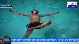 MP : बच्चो में जल योग की अनोखी कला.. @BhartiyaNews Damoh दमोह Yog swimming
