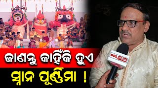 ସ୍ନାନ ପୂର୍ଣ୍ଣିମାରେ ମହାପ୍ରଭୁଙ୍କୁ ଦର୍ଶନ କଲେ କୋଟି ପୁଣ୍ୟ ଫଳ ମିଳେ ଓ ବୈକୁଣ୍ଠ ପ୍ରାପ୍ତି ହୁଏ ! PPL Odia