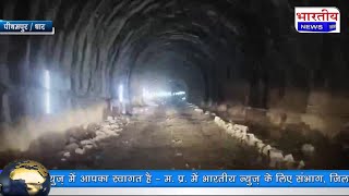 Dhar : इंदौर दाहोद रेल मार्ग की करीब तीन किलोमीटर लंबी सुरंग खुदाई का काम पूरा हुआ। mp pithampur