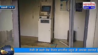 MP : बस 4 मिनट और ATM साफ, चोरों ने 2 एटीएम को बनाया निशाना, 4 मिनट 48 सेकंड में रुपए लेकर हुए फरार.