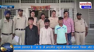 Dhar : नाबालिक बालिका के अपहरण और दुष्कर्म के मामले के 3 आरोपी गिरफ्तार। mp pithampur पीथमपुर धार
