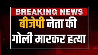 Breaking News: Indore में BJP नेता Monu Kalyan की हत्या | Madhya Pradesh News | MP Crime