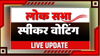 Lok Sabha Speaker Live Update: लोकसभा स्पीकर की वोटिंग पर बड़ी खबर | Om Birla | K Suresh | PM Modi