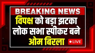 Lok Sabha Speaker Voting LIVE : स्पीकर के लिए वोटिंग शुरू, विपक्ष को झटका | Om Birla | PM Modi