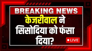 Breaking News: केजरीवाल ने सिसोदिया को फंसा दिया? CBI का दावा | Manish Sisodia | Arvind Kejriwal |