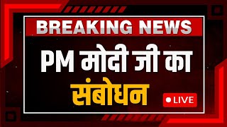 LIVE Pm Modi's Address to Parliament LIVE : PM मोदी जी का संबोधन LIVE