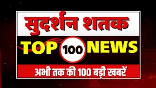 Live News: अभी तक की सबसे बड़ी खबरें | Top 100 News | Sudarshan Shatak
