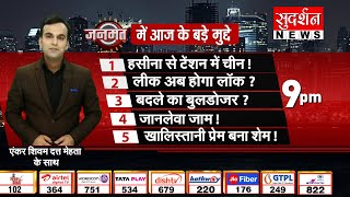 Janmat :हसीना से टेंशन में चीन!लीक अब होगा लॉक?बदले का बुलडोजर?जानलेवा जाम!खालिस्तानी प्रेम बना शेम!