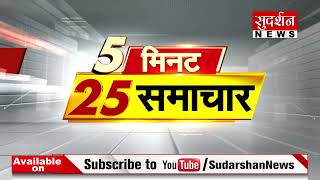 5 Minute 25 News: देखिए अब तक की सबसे बड़ी खबरें |