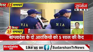 5 Minute 25 News: देखिए अब तक की सबसे बड़ी खबरें |