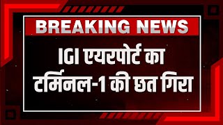 Delhi Airport Roof Collapse: एक और भ्रष्टाचार की खुली पोल ! | IGI एयरपोर्ट का टर्म‍िनल-1 की छत  गिरा