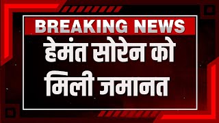 Hemant Soren Got Bail: हेमंत सोरेन को मिली जमानत | Jharkhand | Hemant Soren | Hindi News