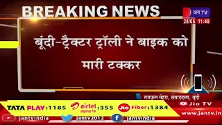 Bundi Raj News | ट्रैक्टर ट्रॉली ने बाइक को मारी टक्कर, हादसे से बाइक सवार 2 युवकों की मौत | JAN TV