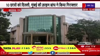 Jhalawar Raj News | झालावाड़ मेडिकल कॉलेज से जुड़े नीट पेपर लीक के तार, 10 छात्रों को किया गिरफ्तार