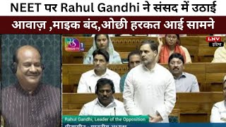 NEET पर Rahul Gandhi ने संसद में उठाई आवाज़ ,माइक बंद,ओछी हरकत आई सामने