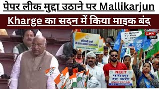 पेपर लीक मुद्दा उठाने पर Mallikarjun Kharge का सदन में किया माइक बंद