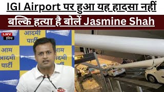 IGI Airport पर हुआ यह हादसा नहीं बल्कि हत्या है बोलें Jasmine Shah