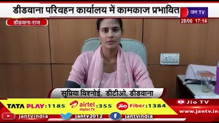 Deedwana Raj News | राजस्थान परिवहन निरीक्षक संघ का कार्य बहिष्कार, कार्यालय में कामकाज प्रभावित