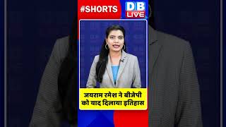 जयराम रमेश ने बीजेपी को याद दिलाया इतिहास | #shorts #ytshorts #shortsvideo #dblive #breakingnews