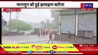 Raisinghnagar News | मानसून की हुई झमाझम बारिश, गर्मी से लोगों को मिली राहत | JAN TV