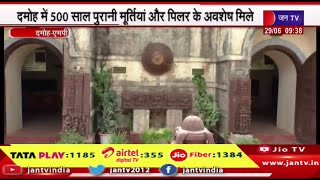 Damoh MP News | दमोह में 500 साल पुरानी मूर्तियां और पिलर के अवशेष मिले | JAN TV