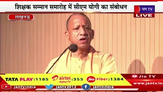 Lucknow CM Yogi Live | शिक्षक सम्मान समारोह में सीएम योगी का संबोधन | JAN TV