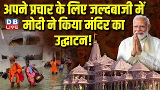 अपने प्रचार के लिए जल्दबाजी में मोदी ने किया मंदिर का उद्घाटन ! Ram Mandir Latest News | #dblive