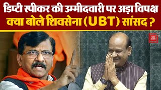 Lok Sabha Speaker Election के बाद Deputy Speaker पर क्या बोले Shiv Sena (UBT) MP Sanjay Raut? MVA CM