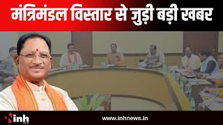 CG BREAKING : छत्तीसगढ़ में मंत्रिमंडल विस्तार से जुड़ी बड़ी खबर | CM Vishnu Deo Sai | BJP