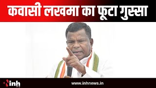 Kawasi Lakhma का फूटा गुस्सा | Bastar में हार के लिए गुटबाजी को ठहराया जिम्मेदार